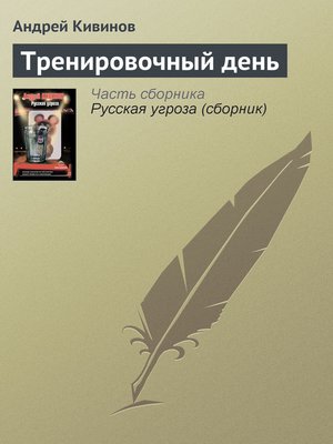 cover image of Тренировочный день